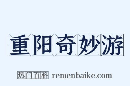 重阳奇妙游是什么意思的图片